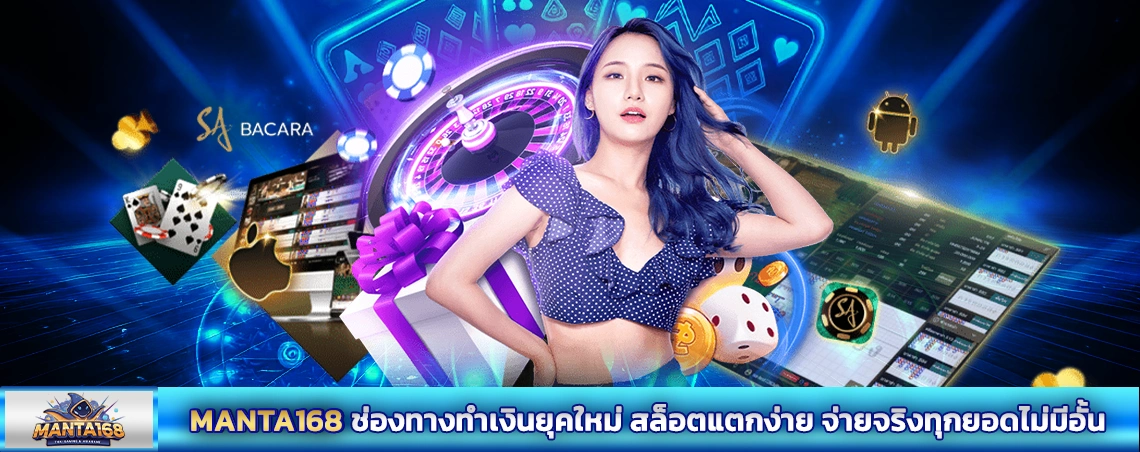 MANTA168 ช่องทางทำเงินยุคใหม่ สล็อตแตกง่าย จ่ายจริงทุกยอดไม่มีอั้น