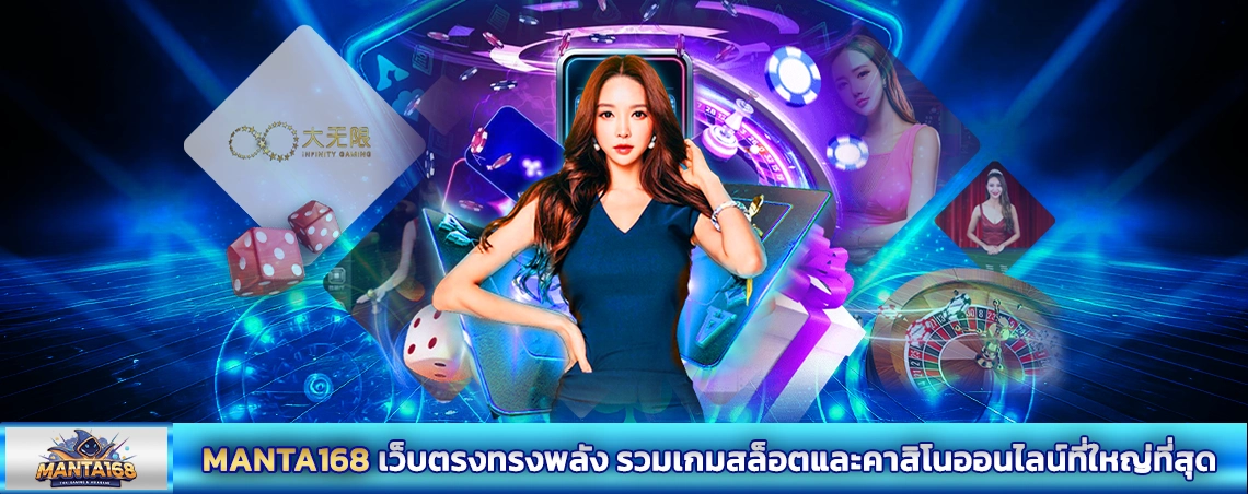 MANTA168 เว็บตรงทรงพลัง รวมเกมสล็อตและคาสิโนออนไลน์ที่ใหญ่ที่สุด