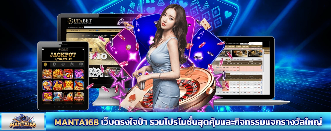 MANTA168 เว็บตรงใจป๋า รวมโปรโมชั่นสุดคุ้มและกิจกรรมแจกรางวัลใหญ่